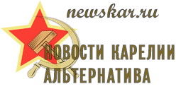 «Новости Карелии — Альтернатива»